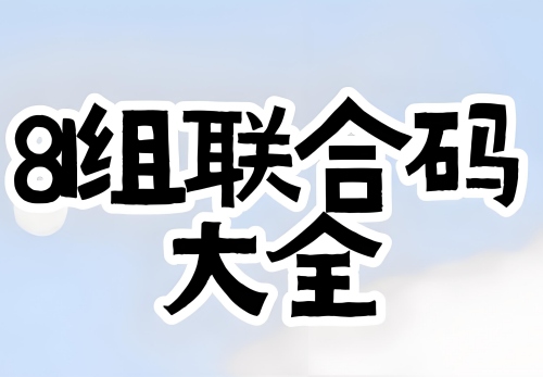 81組生命密碼解讀完整版