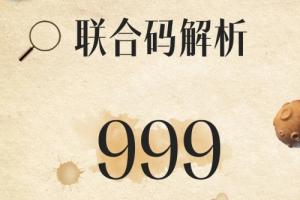 81組生命密碼999詳解