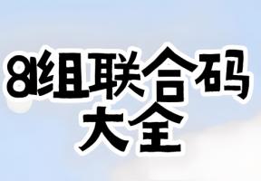 81組生命密碼解讀完整版