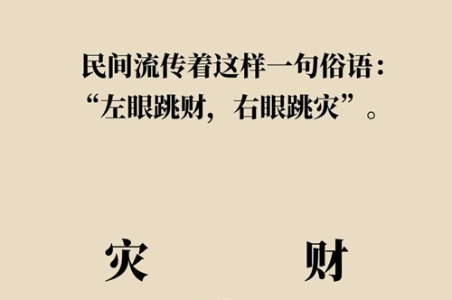 左眼皮跳財(cái)右眼皮跳災(zāi)有這樣的說(shuō)法嗎