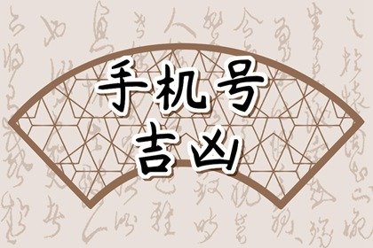 男人手機(jī)尾數(shù)為幾最好