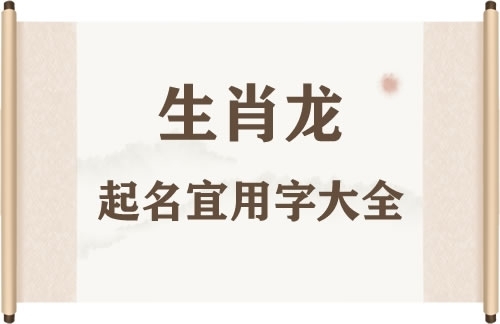 屬龍寶寶起名宜用的字有哪些