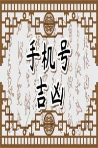 男人不能用的號碼尾數(shù)