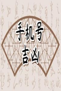 男人手機尾數(shù)為幾最好