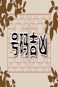 最招桃花的手機號碼尾數(shù)