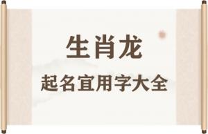 屬龍寶寶起名宜用的字有哪些