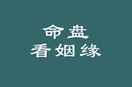 紫薇斗數(shù)看結(jié)婚時(shí)間的方法