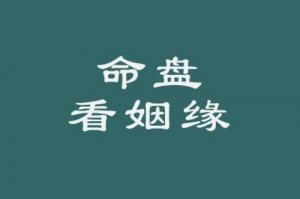紫薇斗數(shù)看結(jié)婚時間的方法