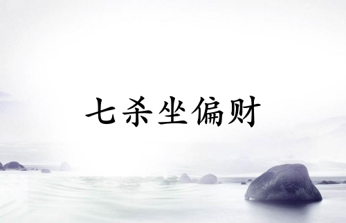 七殺坐偏財預(yù)示著什么