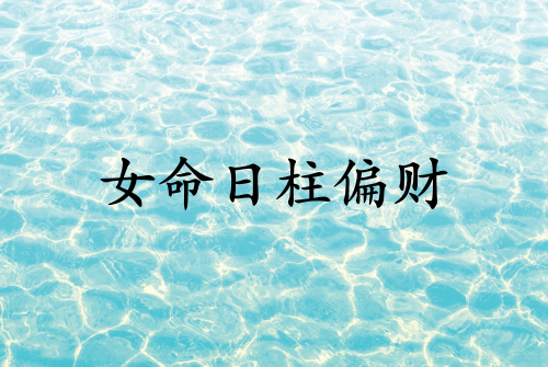女命日柱偏財代表什么
