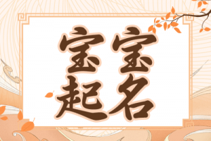 2025年男寶寶取名字最佳字