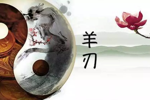 女命日柱神煞羊刃是什么意思