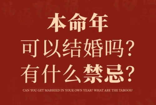 本命年不能結(jié)婚嗎