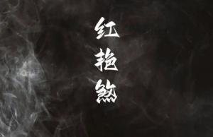 日柱紅艷煞男命的人怎么樣