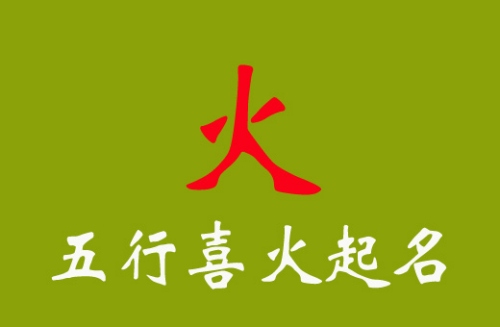 五行喜火的男孩名字