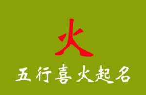 五行喜火的男孩名字