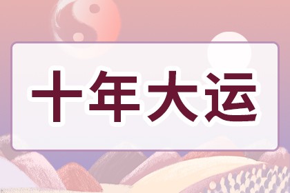 1988年十年大運(yùn)時(shí)間