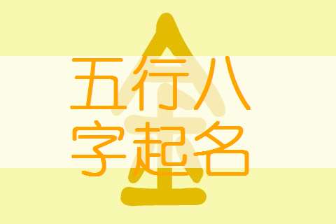 五行喜火的女孩名字