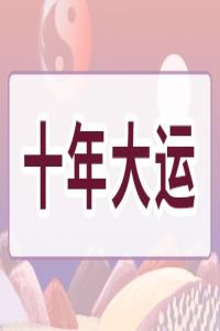 1988年十年大運時間