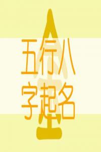 五行喜火的女孩名字