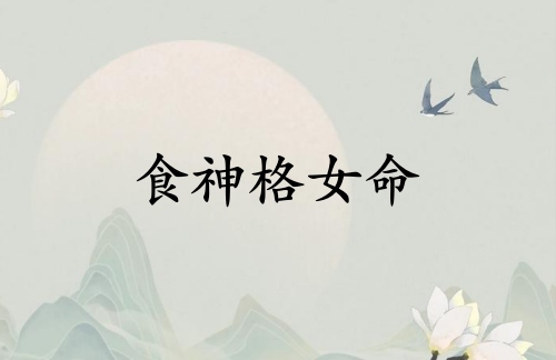 女人食神格是最好的命嗎