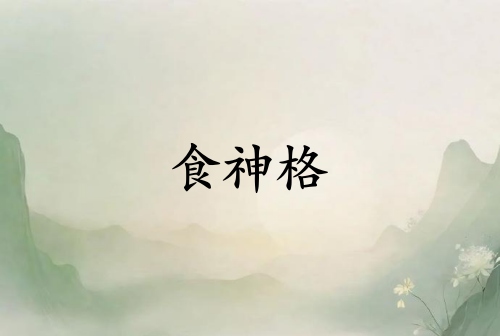 食神格女給人的感覺