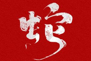 25年木蛇最忌諱三個(gè)字