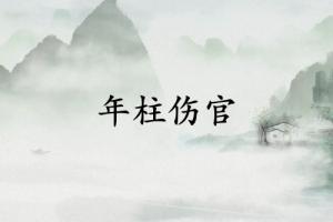 為什么傷官最怕在年柱