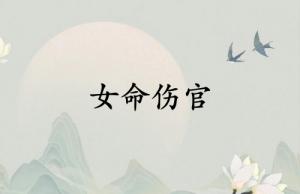 女命傷官最好在哪柱