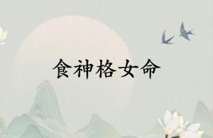 女人食神格是最好的命嗎