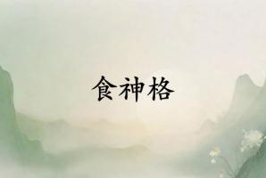 食神格女給人的感覺