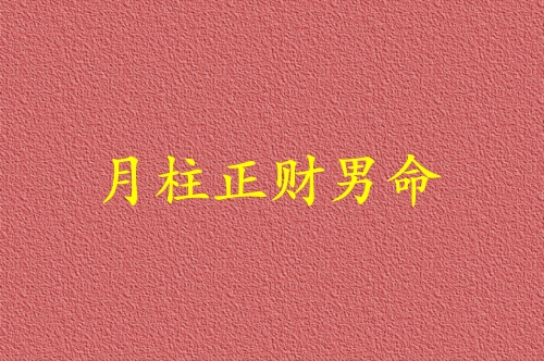 月柱正財(cái)男命代表什么
