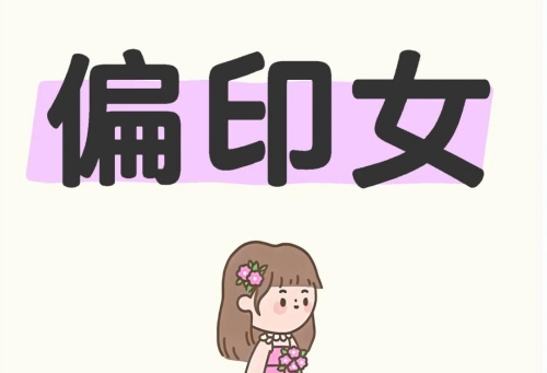 偏印在時(shí)柱女命代表什么