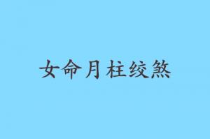 女命月柱絞煞的意思