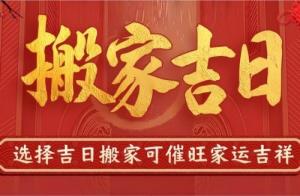 2025年6月搬家入宅最好吉日