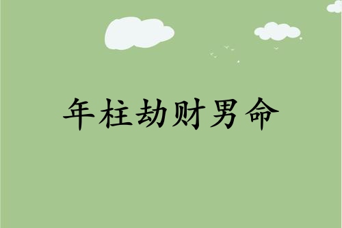 年柱劫財男命代表什么