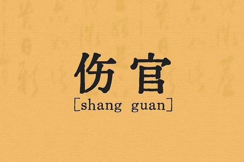 傷官在哪柱才是大富大貴