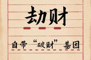 劫財在哪一柱是真劫財