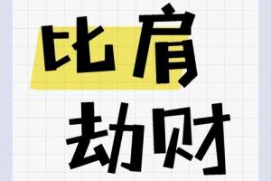 劫財坐比肩是什么意思