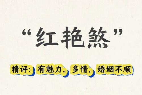 八字紅艷煞詳細(xì)講解