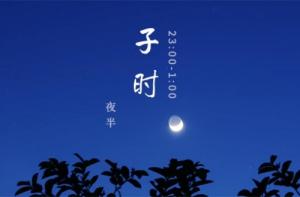 子時出生的是什么道