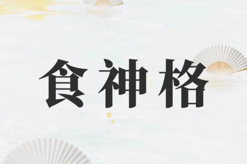 女命帶食神是好命嗎