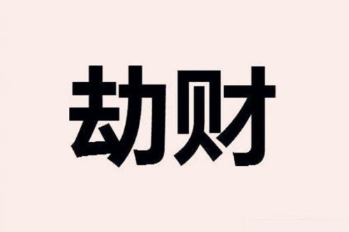 女命八字劫財(cái)多好不好