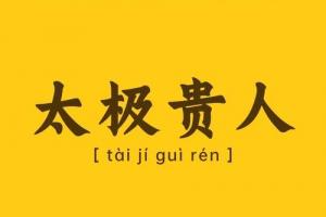 年柱太極貴人是什么意思