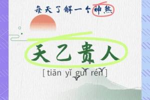 女命八字有三個天乙貴人好嗎