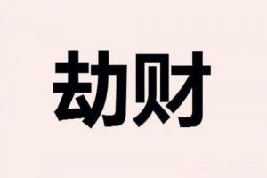 女命八字劫財多好不好