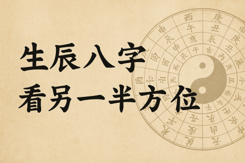 生辰八字看另一半方位