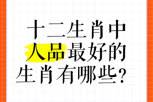 人品最好的五大生肖