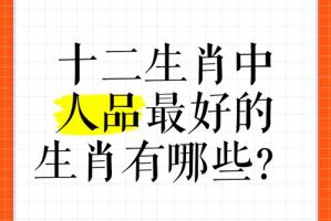人品最好的五大生肖