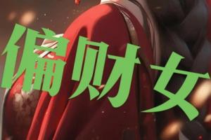 時柱帶偏財女命好不好